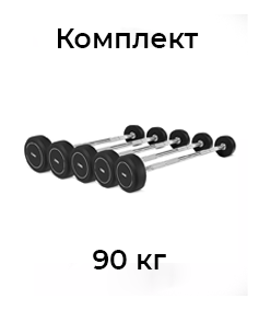Набор фиксированных штанг 10-30кг